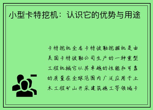 小型卡特挖机：认识它的优势与用途