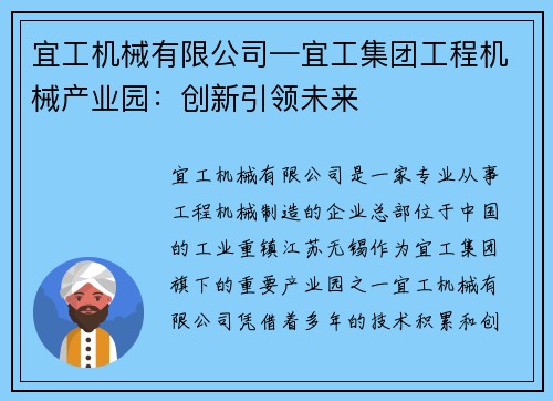 宜工机械有限公司—宜工集团工程机械产业园：创新引领未来