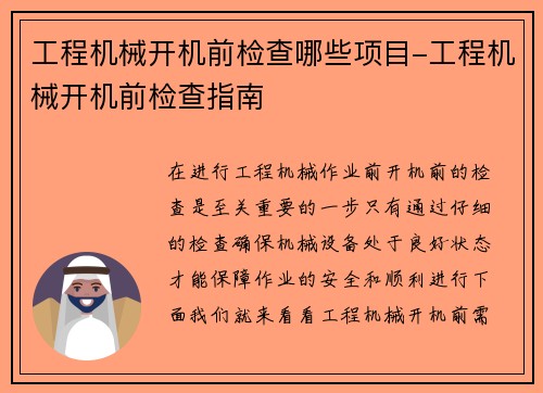 工程机械开机前检查哪些项目-工程机械开机前检查指南